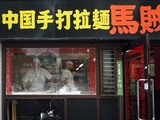馬賊店