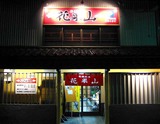 花果山店