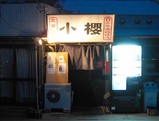小櫻店