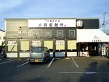 三田製麺所店