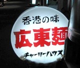 チャーリー看板