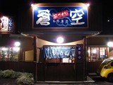 蒼空店