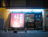 紋次郎店