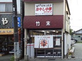 竹末店1