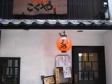 こくや店
