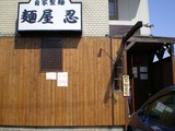 忍/店