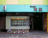 桂花店