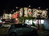 ぼーよし店
