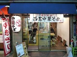 西尾店