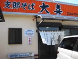 大喜富士店