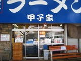 甲子屋