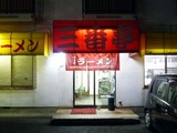三番亭店