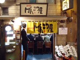 げんこつ屋店