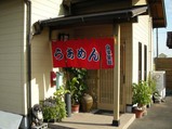 竹乃や