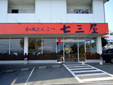 七三屋店