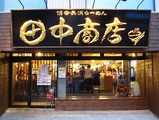 田中商店店