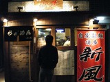 博多新風店