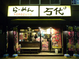 万代店