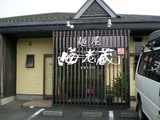 海老蔵店