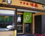 味壺店