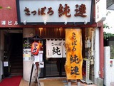 純連店