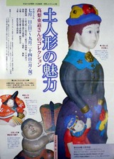 土人形ポスタ