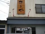 たまや店