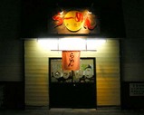 あった亭店
