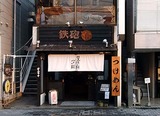 鉄砲マル店