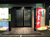 めんりすと店