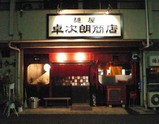 卓次朗店