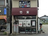 竹末店