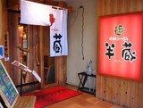 半蔵店