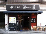 ゆいが店