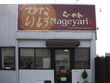 なげやり店