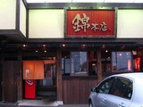 錦本店店