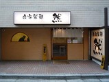 然店