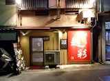 味くら店