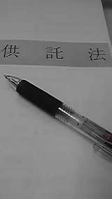 供託