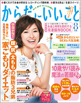 からだにいいこと8月号
