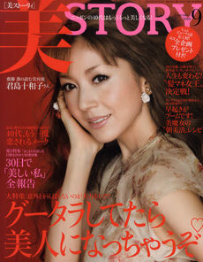 美STORY9月号