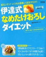 伊達式なめたけおろしダイエット