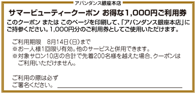 クーポン8月
