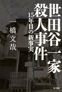 【速報】 世田谷一家殺害事件の真相判明！！！ 真犯人は「韓国人」とメディアが暴露報道ｷﾀ━━━(ﾟ∀ﾟ)━━━!! 2ch「在日の組織的な犯行」「メディアが報じ出した意味は大きい」