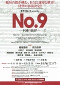 No.9 ー不滅の旋律ー