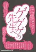 ゲゲゲの先生へ