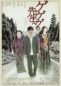 ゲゲゲの先生へ