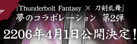 【2018年エイプリルフール】Thunderbolt Fantasy と刀剣乱舞のコラボ企画第二弾きた、村正がｗｗｗｗｗ