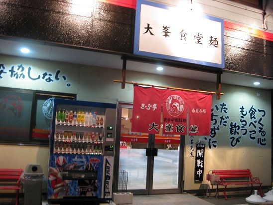 大峯食堂麺>