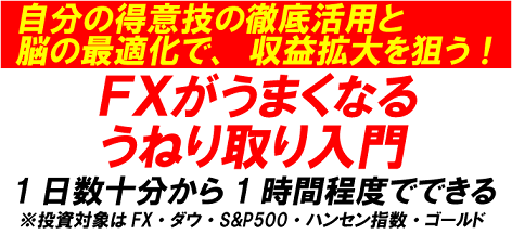 FX・株価指数が上手くなる「うねり取り入門」